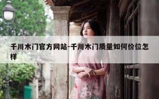 千川木门官方网站-千川木门质量如何价位怎样