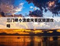 三门峡小浪底风景区旅游攻略-小浪底,三门峡