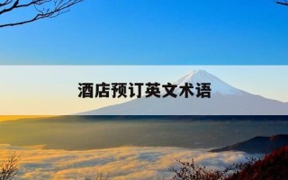 酒店预订英文术语-预订酒店的英文单词