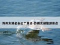 苏州太湖必去三个景点-苏州太湖旅游景点