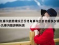 九寨沟旅游纯玩团价格九寨沟三日游需多少钱-九寨沟旅游纯玩团