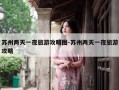 苏州两天一夜旅游攻略图-苏州两天一夜旅游攻略