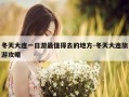 冬天大连一日游最值得去的地方-冬天大连旅游攻略