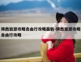 陕西旅游攻略自由行攻略最新-陕西旅游攻略自由行攻略