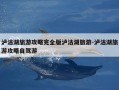 泸沽湖旅游攻略完全版泸沽湖旅游-泸沽湖旅游攻略自驾游