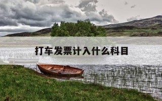打车发票计入什么科目-打车的发票是增值税发票吗