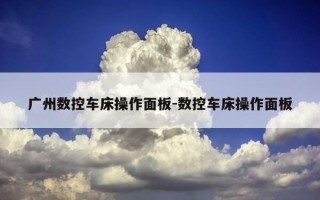广州数控车床操作面板-数控车床操作面板