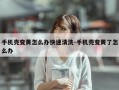 手机壳变黄怎么办快速清洗-手机壳变黄了怎么办
