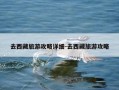去西藏旅游攻略详细-去西藏旅游攻略