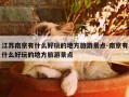 江苏南京有什么好玩的地方旅游景点-南京有什么好玩的地方旅游景点
