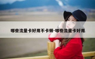 哪些流量卡好用不卡顿-哪些流量卡好用