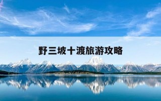 野三坡十渡旅游攻略-十渡野三坡两日游