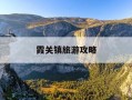 霞关镇旅游攻略-霞关老街风情小镇