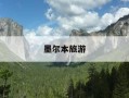 墨尔本旅游-墨尔本旅游签证需要什么条件