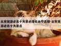 北京旅游必去十大景点排名永宁古镇-北京旅游必去十大景点