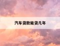 汽车贷款能贷几年-汽车贷款能贷几年最划算