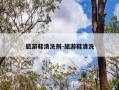 旅游鞋清洗剂-旅游鞋清洗