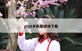 gta5手机版游戏下载
