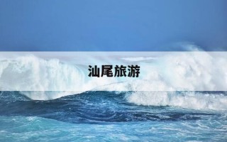 汕尾旅游-汕尾旅游攻略自由行攻略