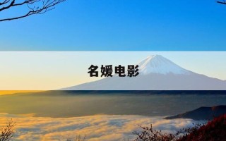 名媛电影-名媛电影免费观看高清