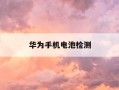 华为手机电池检测-华为手机电池检测收费吗