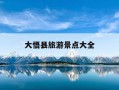 大悟县旅游景点大全-大悟县好玩的旅游景点