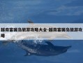 越南富国岛旅游攻略大全-越南富国岛旅游攻略