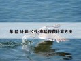 车 险 计算 公式-车险保费计算方法