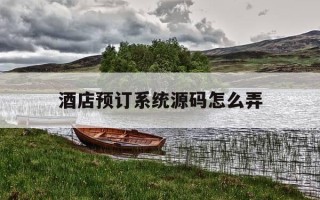 酒店预订系统源码怎么弄-酒店管理系统预订功能