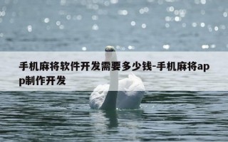 手机麻将软件开发需要多少钱-手机麻将app制作开发
