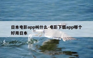 日本电影app叫什么-电影下载app哪个好用日本
