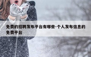 免费的招聘发布平台有哪些-个人发布信息的免费平台