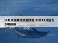 11月中国最佳旅游胜地-11月12月适合去哪旅游