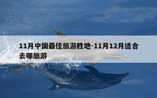 11月中国最佳旅游胜地-11月12月适合去哪旅游
