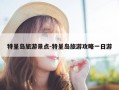 特呈岛旅游景点-特呈岛旅游攻略一日游