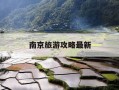 南京旅游攻略最新-南京旅游攻略最新消息