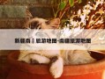 新疆南彊旅游地图-南疆旅游地图