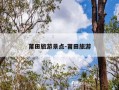 莆田旅游景点-莆田旅游