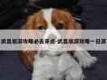 武昌旅游攻略必去景点-武昌旅游攻略一日游