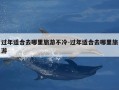 过年适合去哪里旅游不冷-过年适合去哪里旅游
