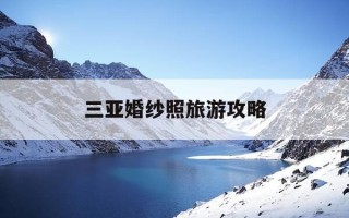 三亚婚纱照旅游攻略-三亚拍婚纱照景点推荐