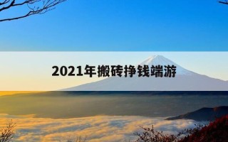 2021年搬砖挣钱端游-搬砖赚钱的端游