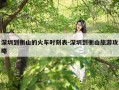 深圳到衡山的火车时刻表-深圳到衡山旅游攻略