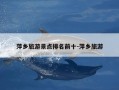 萍乡旅游景点排名前十-萍乡旅游