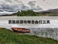 恩施旅游攻略自由行三天-恩施三天两晚旅游攻略