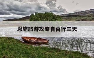 恩施旅游攻略自由行三天-恩施三天两晚旅游攻略