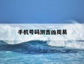 手机号码测吉凶周易-手机号码测吉凶卜易居八字