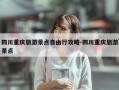 四川重庆旅游景点自由行攻略-四川重庆旅游景点