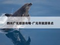 四川广元旅游攻略-广元市旅游景点