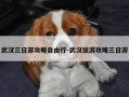 武汉三日游攻略自由行-武汉旅游攻略三日游